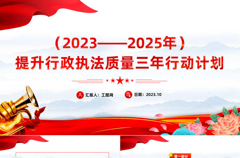 2023提升行政执法质量三年行动计划PPT精品风党员干部学习教育专题党课PPT模板