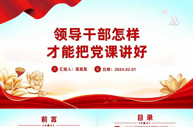 领导干部怎样才能把党课讲好PPT精美简约发扬党的优良传统党课