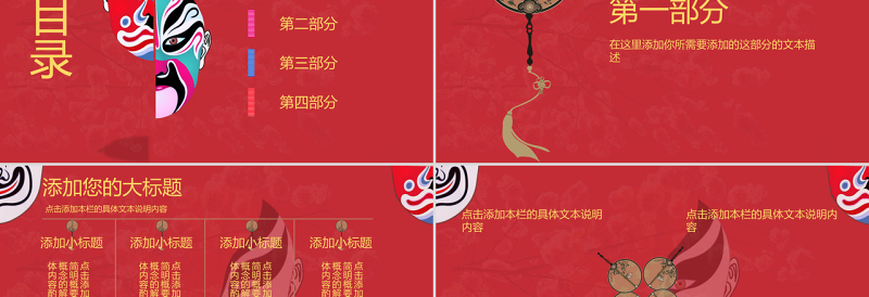 原创党政风古典风脸谱世界戏剧日PPT模板-版权可商用