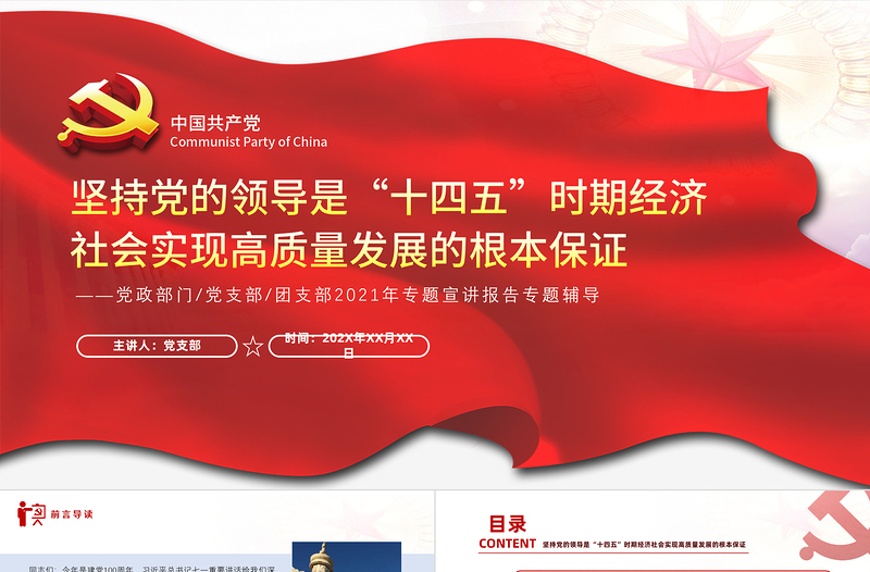 坚持和加强党的全面领导PPT党政风精美保证“十四五”时期经济社会实现高质量发展党员教育党课