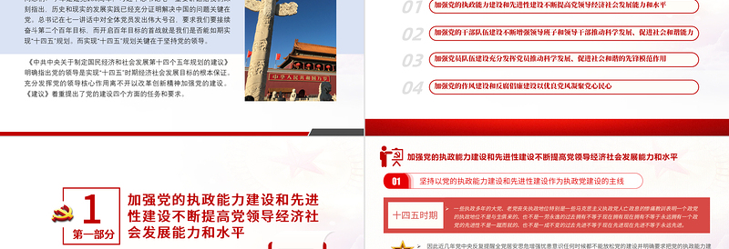 坚持和加强党的全面领导PPT党政风精美保证“十四五”时期经济社会实现高质量发展党员教育党课