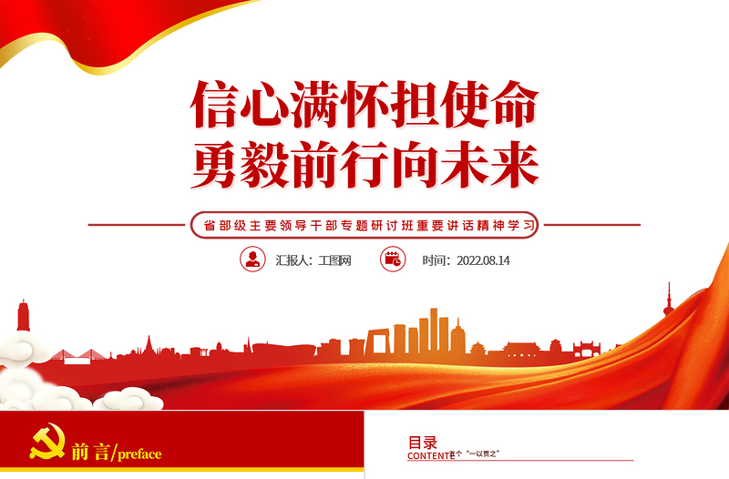 信心满怀担使命勇毅前行向未来PPT党建风省部级主要领导干部专题研讨班重要讲话精神学习专题党课PPT模板