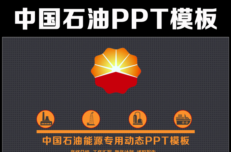 精美中国石油天然气集团公司工作总结PPT