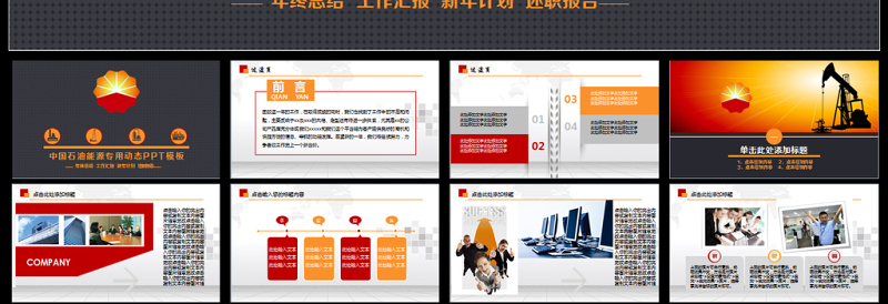 精美中国石油天然气集团公司工作总结PPT