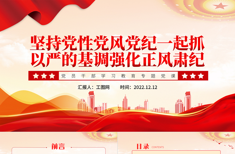 2022坚持党性党风党纪一起抓以严的基调强化正风肃纪PPT党政风优质风党员干部学习教育专题党课党建课件