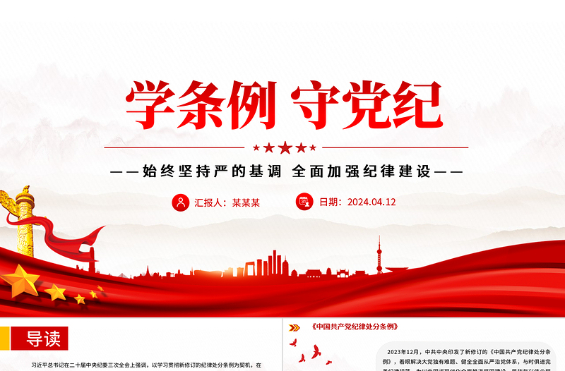 学条例守党纪PPT精美简约2024年党纪学习教育专题党课