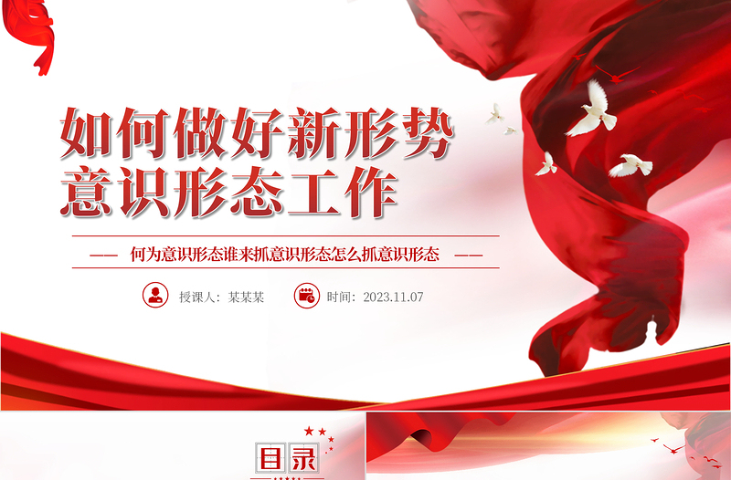 2023意识形态工作PPT党政风精美落实党管意识形态原则推动单位意识形态工作责任的落实党课下载