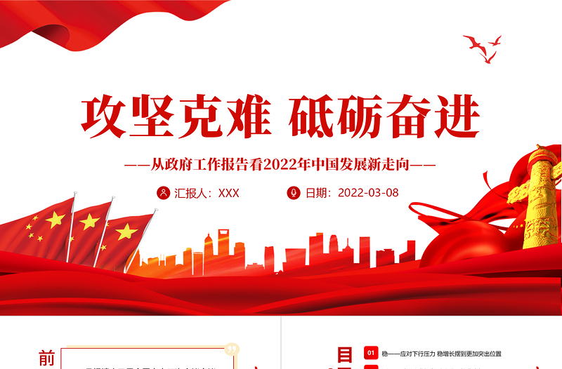 攻坚克难 砥砺奋进PPT党政风精品从政府工作报告看2022年中国发展新走向专题课件模板下载 中国发展新走向 攻坚克难 砥砺奋进 ppt党政风 PPT党政风 政府工作 2022两会 2022政府工作报告 2022两会报告 2022两会党课 两会党课 两会内容 两会ppt 政府工作报告 2022政府工作 2022政府报告 七一 聚焦2022两会 五大看点 60件大事 两会 聚焦两会