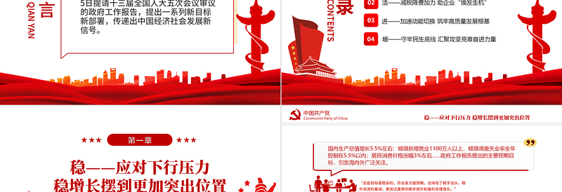 攻坚克难 砥砺奋进PPT党政风精品从政府工作报告看2022年中国发展新走向专题课件模板下载 中国发展新走向 攻坚克难 砥砺奋进 ppt党政风 PPT党政风 政府工作 2022两会 2022政府工作报告 2022两会报告 2022两会党课 两会党课 两会内容 两会ppt 政府工作报告 2022政府工作 2022政府报告 七一 聚焦2022两会 五大看点 60件大事 两会 聚焦两会