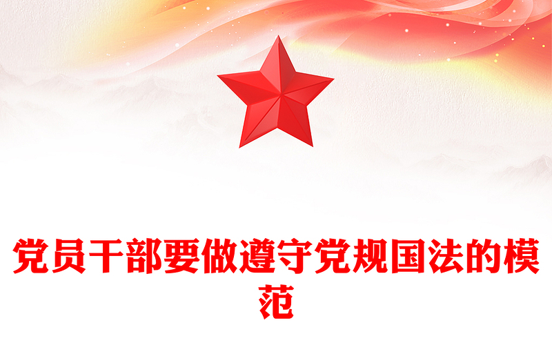 让“关键少数”成为遵守党规国法的模范PPT党政风优质推动领导干部尊法学法守法用法走深走实专题课件(讲稿)