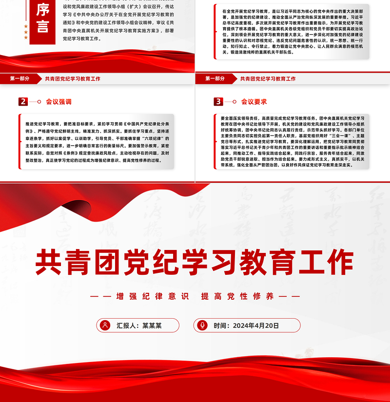 共青团党纪学习教育工作PPT党政风优质增强纪律意识提高党性修养团课