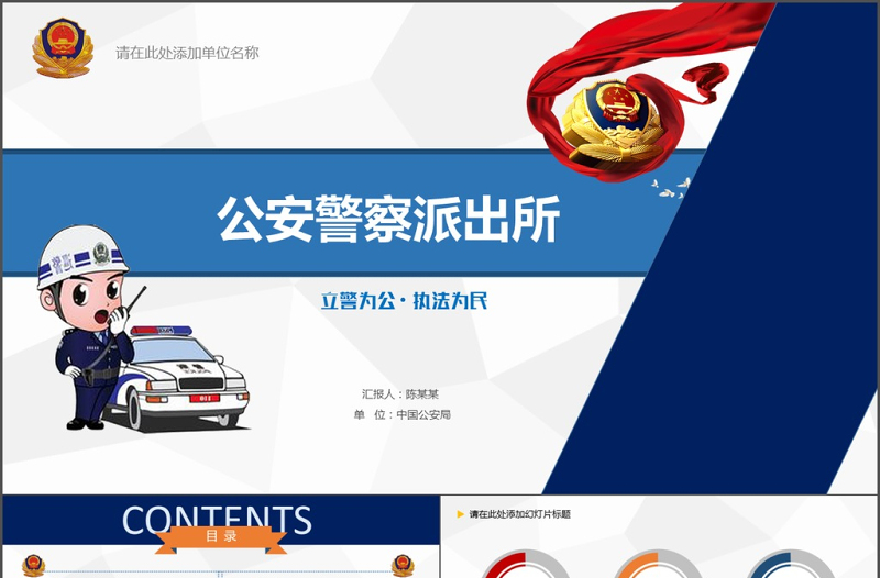 简约蓝党政风公安警察工作总结汇报PPT模板