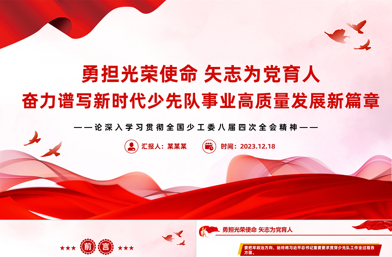 勇担光荣使命矢志为党育人PPT卡通风少先队队课课件