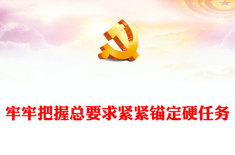 2023牢牢把握总要求紧紧锚定硬任务党建风在主题教育中锤炼党员干部政治能力党课PPT(讲稿)