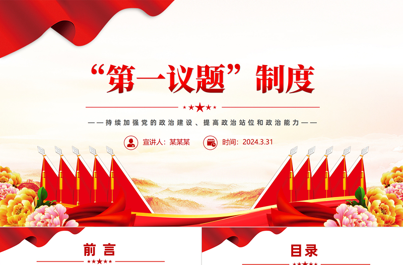 2024第一议题制度PPT党政风优质持续加强党的政治建设主题党课课件