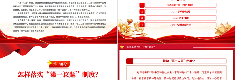 2024第一议题制度PPT党政风优质持续加强党的政治建设主题党课课件