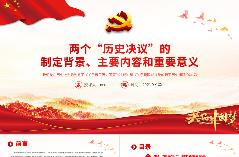两个“历史决议”PPT党政风质感《关于若干历史问题的决议》和《关于建国以来党的若干历史问题的决议》制定背景内容意义党课PPT