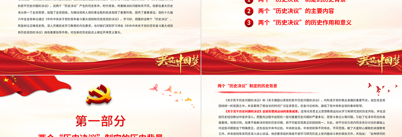 两个“历史决议”PPT党政风质感《关于若干历史问题的决议》和《关于建国以来党的若干历史问题的决议》制定背景内容意义党课PPT
