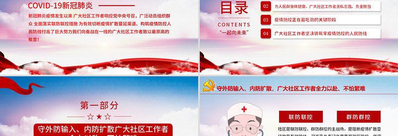 向奋战在一线的社区工作者致敬PPT精美党政风五一劳动节系列专题党课PPT模板