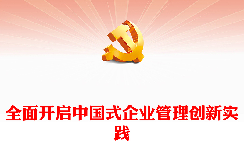 2023新时代中国式企业管理的全面创新实践ppt深入学习中国式现代化理论国企央企党群党组织创新专题教育党课PPT(讲稿)