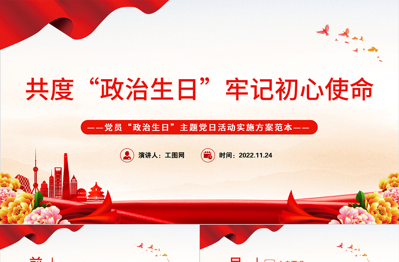 2022共度政治生日牢记初心使命PPT党政风优质党员政治生日主题党日活动实施方案范本党建课件