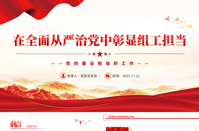 在全面从严治党中彰显组工担当PPT党政风质感坚持党要管党全面从严治党微党课