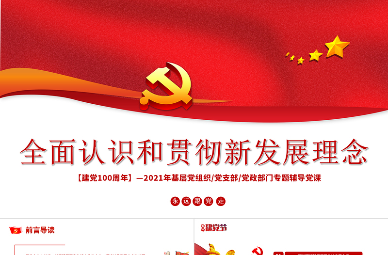 全面认识和贯彻新发展理念PPT2021年基层党组织党支部党政部门专题辅导党课PPT