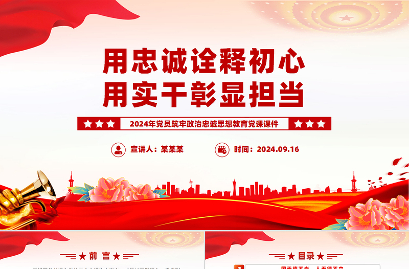 用忠诚诠释初心用实干彰显担当PPT2024年党员思想教育党课PPT