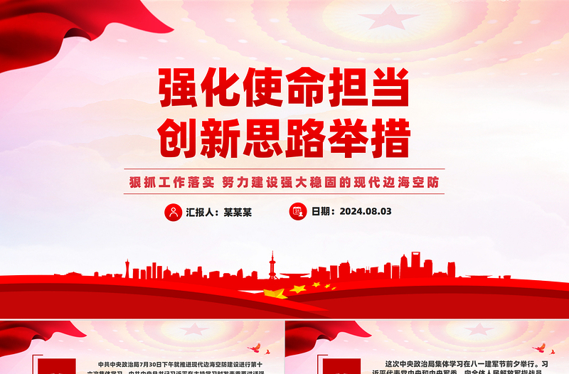 强化使命担当创新思路举措PPT精品现代边海空防专题课件