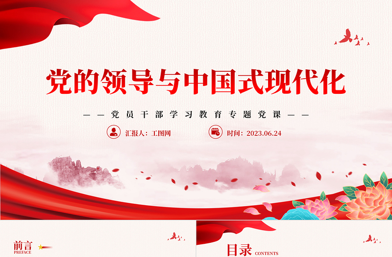2023党的领导与中国式现代化PPT精品风党员干部学习教育专题党课PPT