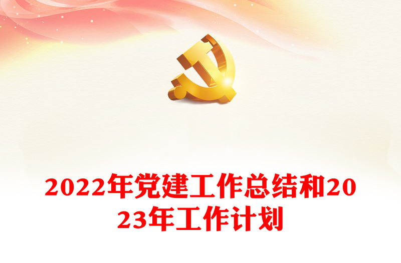 2022年党建工作总结和2023年工作计划