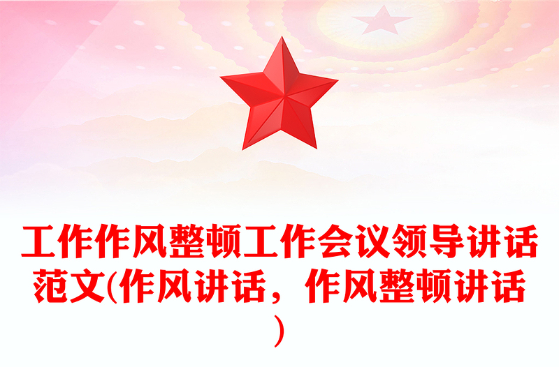 工作作风整顿工作会议领导讲话范文(作风讲话,作风整顿讲话)