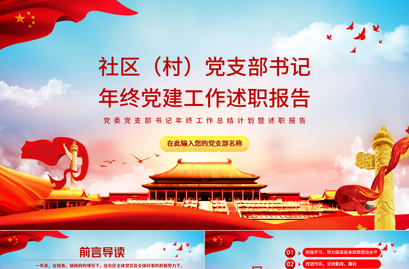 2022社区党支部书记年终党建工作述职报告PPT党政风党建风党委党支部书记年终工作总结计划暨述职报告课件