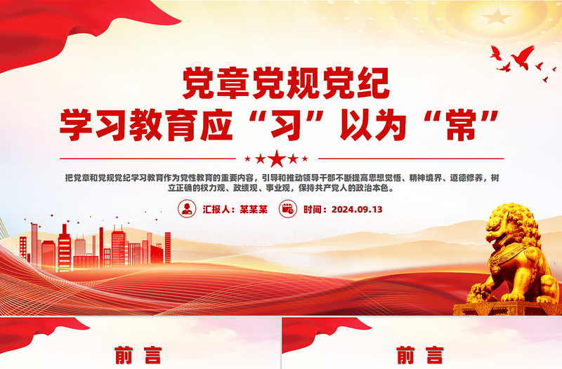 优质创意党章党规党纪学习教育应“习”以为“常”PPT