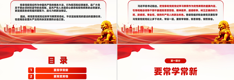 优质创意党章党规党纪学习教育应“习”以为“常”PPT