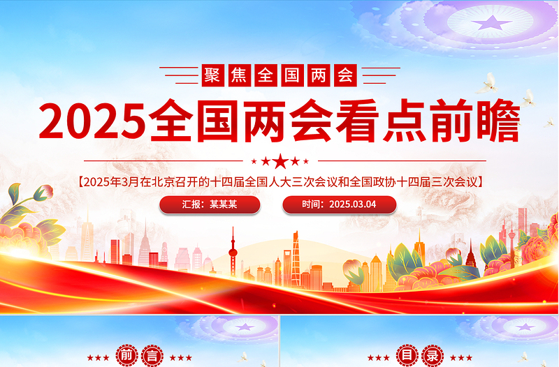 2025两会知识帖及两会看点前瞻PPT下载