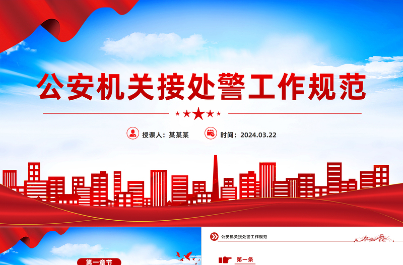 公安机关接处警工作规范PPT精美简约规章制度专题课件