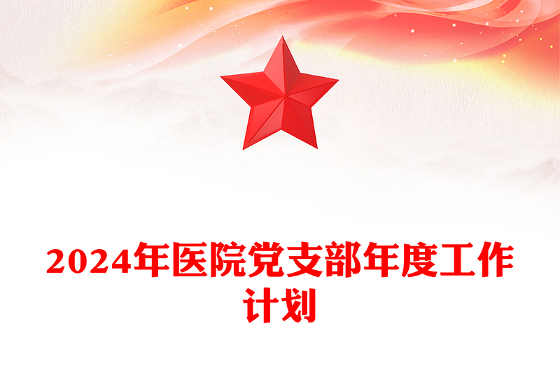 2024年医院党支部年度工作计划PPT党政风优质党建计划模板(讲稿)