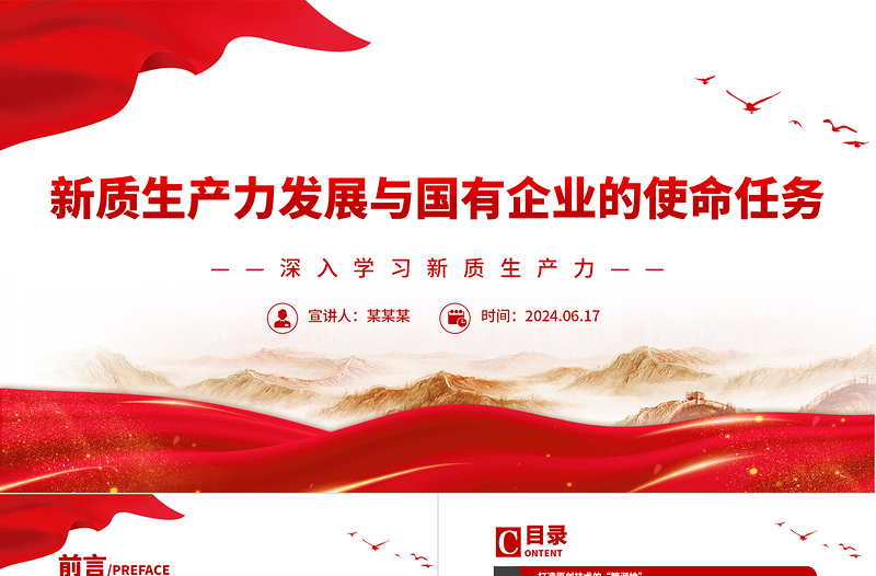 新质生产力发展与国有企业的使命任务PPT党建风深入学习新质生产力课件