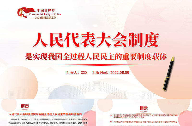 人民代表大会制度是实现我国全过程人民民主的重要制度载体PPT专题党课PPT模板