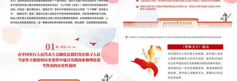人民代表大会制度是实现我国全过程人民民主的重要制度载体PPT专题党课PPT模板