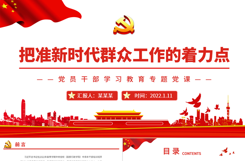 把准新时代群众工作的着力点PPT党政风简约风党员干部学习教育专题党课PPT