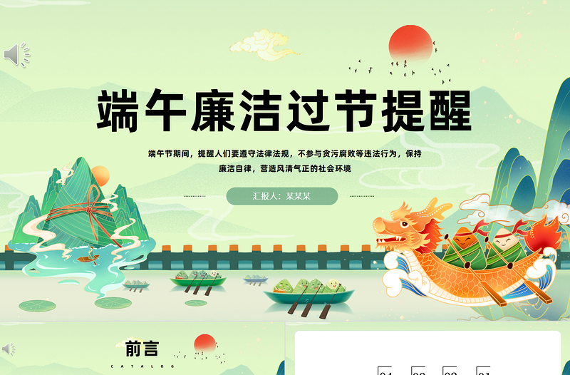 2024端午廉洁过节提醒PPT优质中国风端午节廉洁过节提醒课件模板下载
