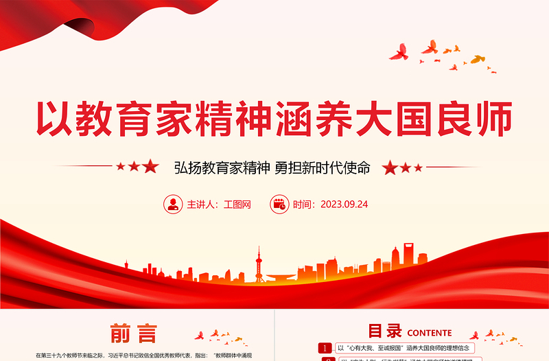 以教育家精神涵养大国良师PPT精美简约弘扬教育家精神勇担新时代使命教育系统党课PPT