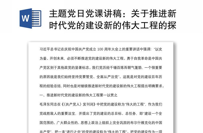 主题党日党课讲稿:关于推进新时代党的建设新的伟大工程的探讨