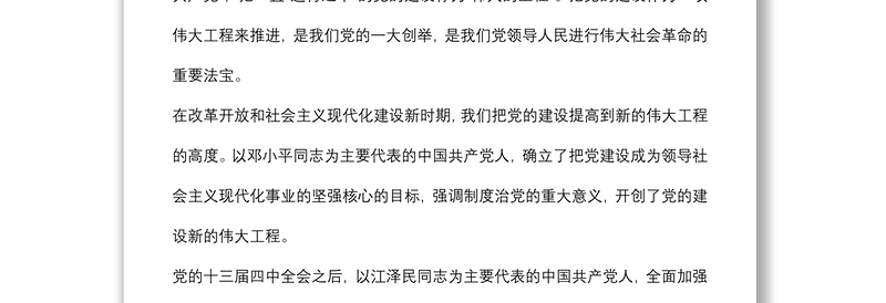 主题党日党课讲稿:关于推进新时代党的建设新的伟大工程的探讨