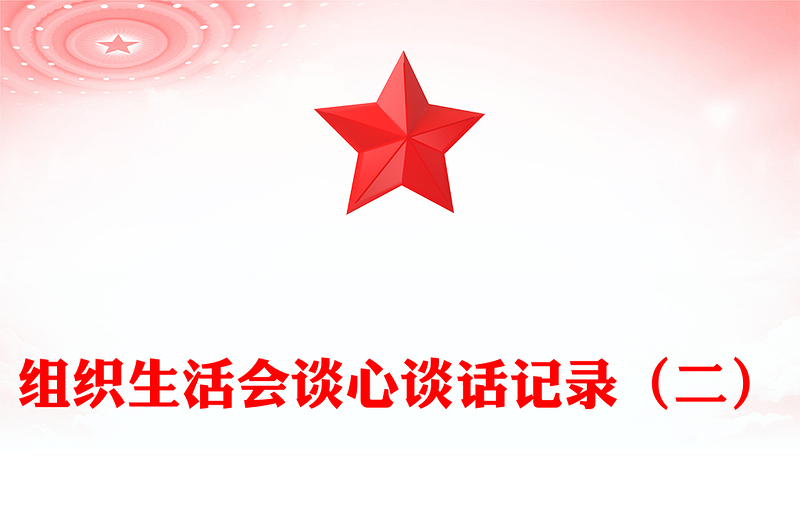组织生活会谈心谈话记录(二)