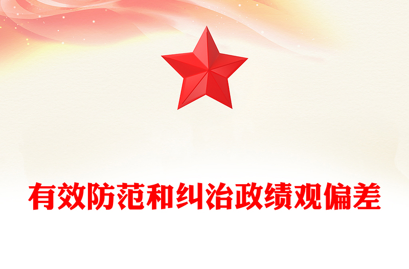 有效防范和纠治政绩观偏差ppt党政风牢固树立和践行正确政绩观主题党课课件(讲稿)
