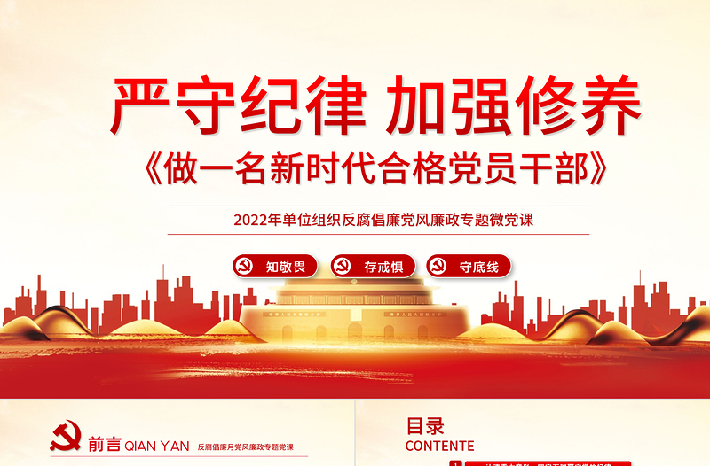 严守纪律加强修养PPT党政风做一名新时代合格党员干部党政学习党课模板