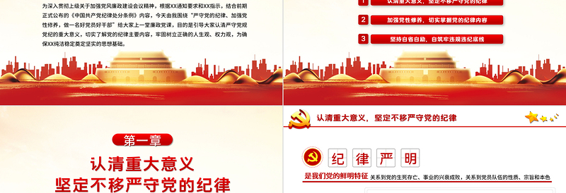 严守纪律加强修养PPT党政风做一名新时代合格党员干部党政学习党课模板